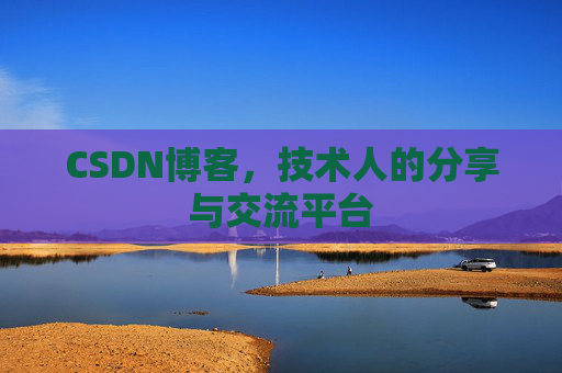 CSDN博客，技术人的分享与交流平台