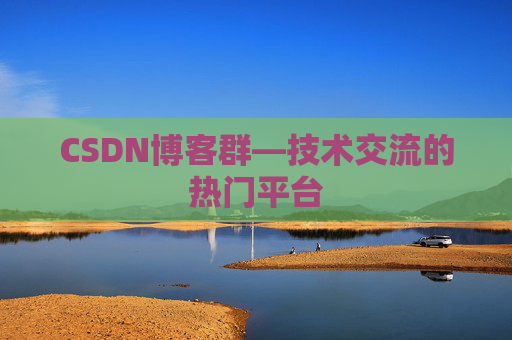 CSDN博客群—技术交流的热门平台