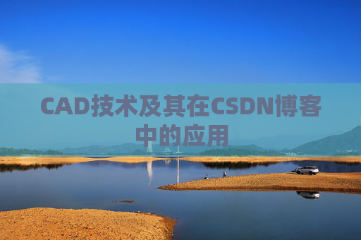 CAD技术及其在CSDN博客中的应用