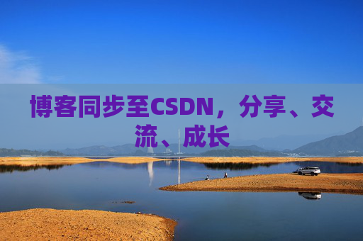博客同步至CSDN，分享、交流、成长