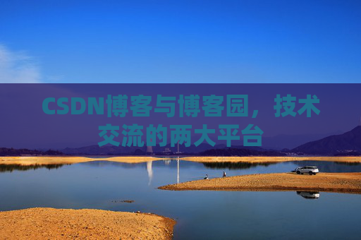 CSDN博客与博客园，技术交流的两大平台
