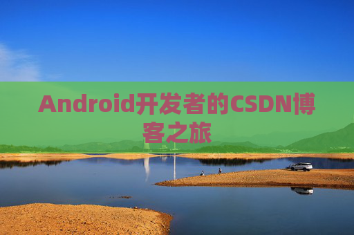 Android开发者的CSDN博客之旅