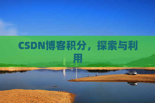 CSDN博客积分，探索与利用